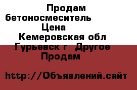 Продам бетоносмеситель Shtormpower › Цена ­ 15 000 - Кемеровская обл., Гурьевск г. Другое » Продам   